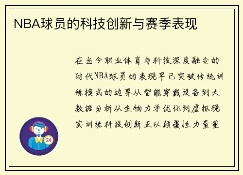NBA球员的科技创新与赛季表现