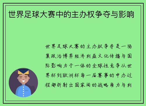 世界足球大赛中的主办权争夺与影响
