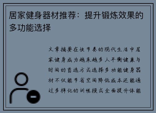 居家健身器材推荐：提升锻炼效果的多功能选择