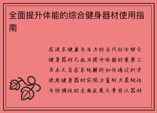 全面提升体能的综合健身器材使用指南