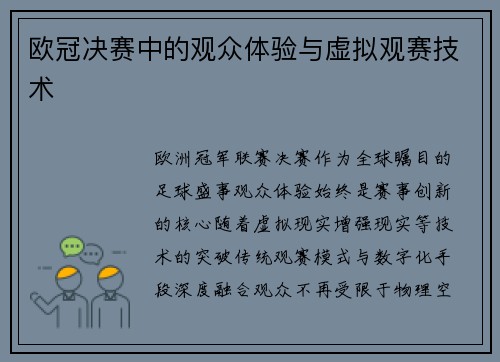 欧冠决赛中的观众体验与虚拟观赛技术