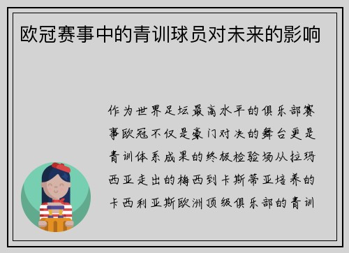 欧冠赛事中的青训球员对未来的影响