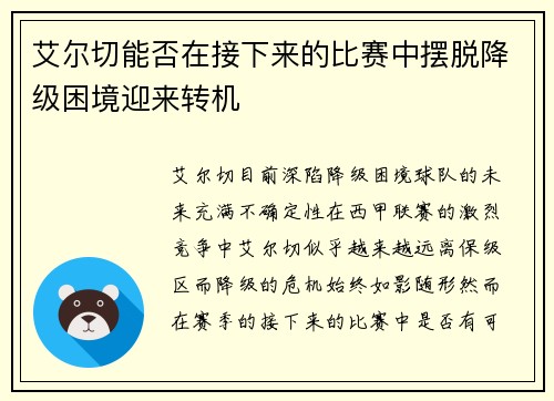 艾尔切能否在接下来的比赛中摆脱降级困境迎来转机