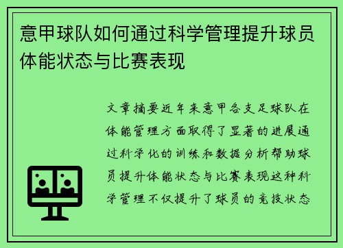 意甲球队如何通过科学管理提升球员体能状态与比赛表现