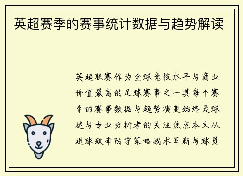 英超赛季的赛事统计数据与趋势解读