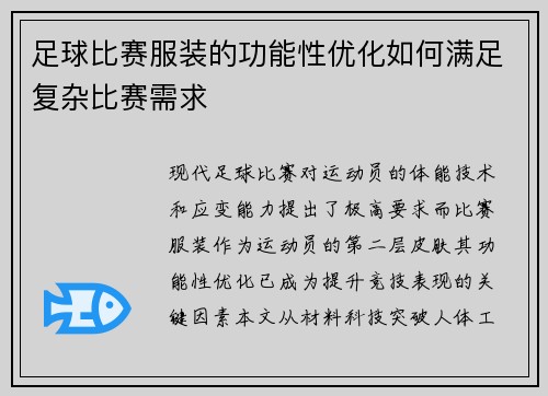 足球比赛服装的功能性优化如何满足复杂比赛需求
