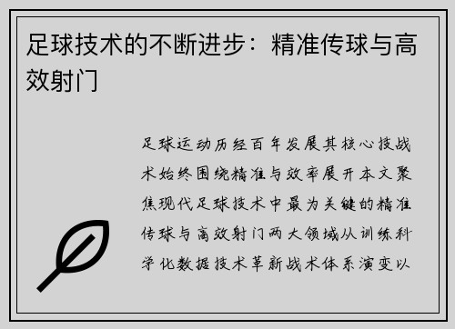 足球技术的不断进步：精准传球与高效射门