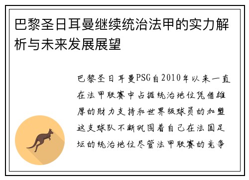 巴黎圣日耳曼继续统治法甲的实力解析与未来发展展望