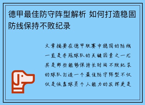 德甲最佳防守阵型解析 如何打造稳固防线保持不败纪录