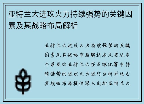 亚特兰大进攻火力持续强势的关键因素及其战略布局解析