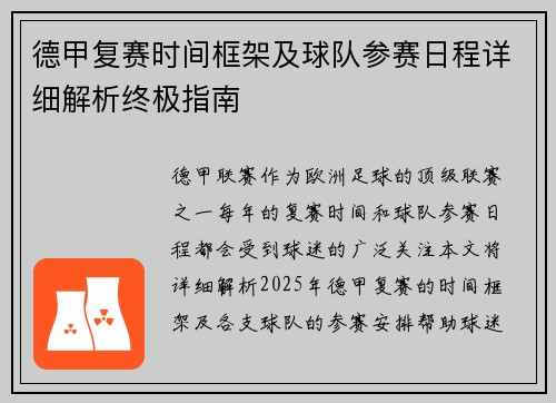 德甲复赛时间框架及球队参赛日程详细解析终极指南