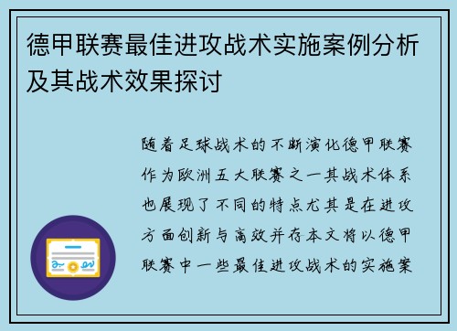 德甲联赛最佳进攻战术实施案例分析及其战术效果探讨