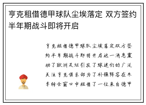 亨克租借德甲球队尘埃落定 双方签约半年期战斗即将开启