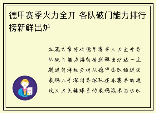 德甲赛季火力全开 各队破门能力排行榜新鲜出炉