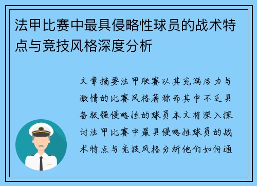 法甲比赛中最具侵略性球员的战术特点与竞技风格深度分析