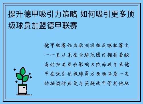 提升德甲吸引力策略 如何吸引更多顶级球员加盟德甲联赛