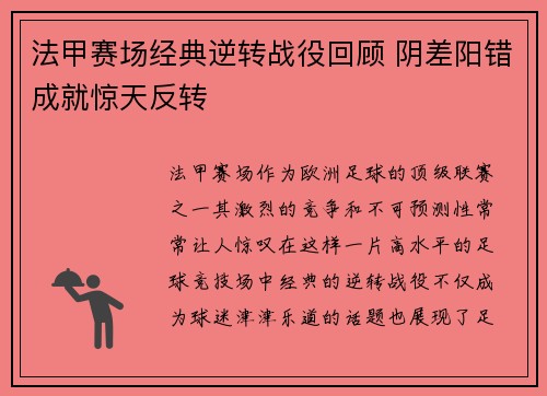 法甲赛场经典逆转战役回顾 阴差阳错成就惊天反转