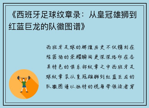 《西班牙足球纹章录：从皇冠雄狮到红蓝巨龙的队徽图谱》