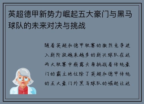 英超德甲新势力崛起五大豪门与黑马球队的未来对决与挑战