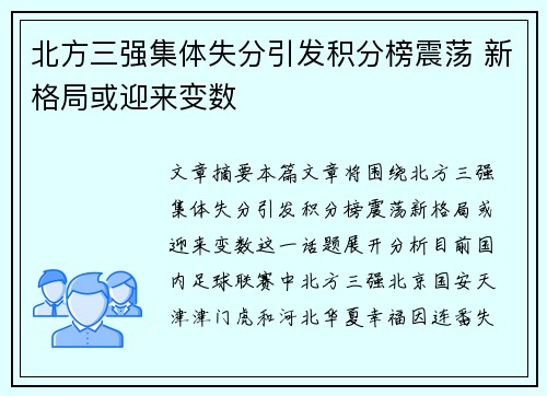 北方三强集体失分引发积分榜震荡 新格局或迎来变数