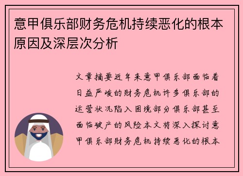 意甲俱乐部财务危机持续恶化的根本原因及深层次分析