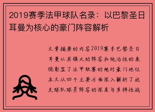 2019赛季法甲球队名录：以巴黎圣日耳曼为核心的豪门阵容解析