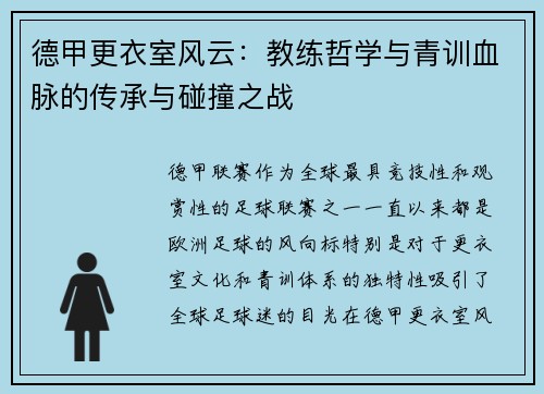 德甲更衣室风云：教练哲学与青训血脉的传承与碰撞之战