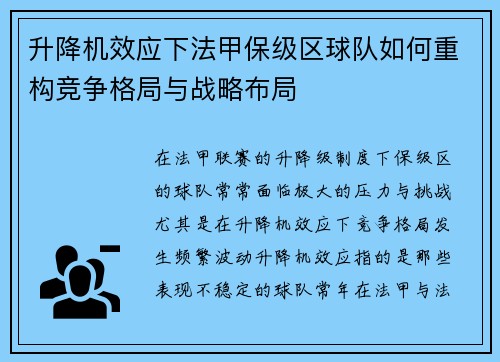 升降机效应下法甲保级区球队如何重构竞争格局与战略布局