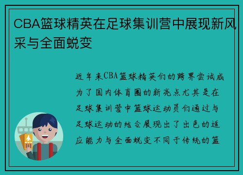 CBA篮球精英在足球集训营中展现新风采与全面蜕变