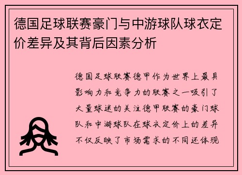 德国足球联赛豪门与中游球队球衣定价差异及其背后因素分析