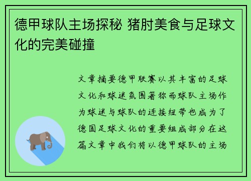 德甲球队主场探秘 猪肘美食与足球文化的完美碰撞