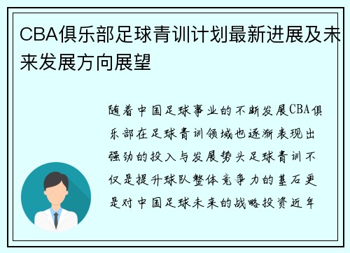 CBA俱乐部足球青训计划最新进展及未来发展方向展望