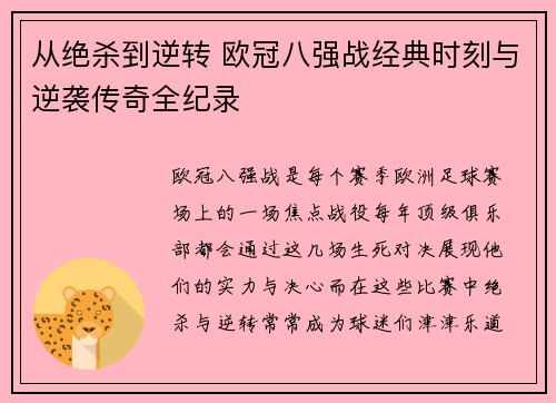 从绝杀到逆转 欧冠八强战经典时刻与逆袭传奇全纪录