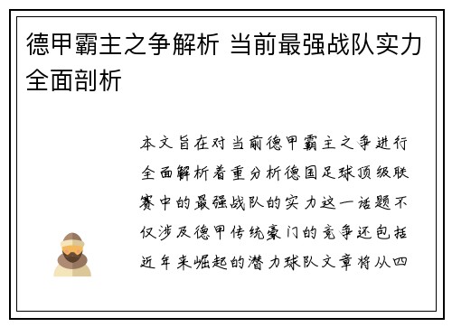 德甲霸主之争解析 当前最强战队实力全面剖析