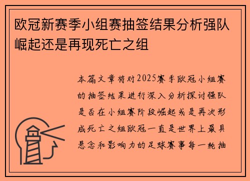 欧冠新赛季小组赛抽签结果分析强队崛起还是再现死亡之组