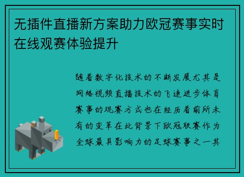 无插件直播新方案助力欧冠赛事实时在线观赛体验提升
