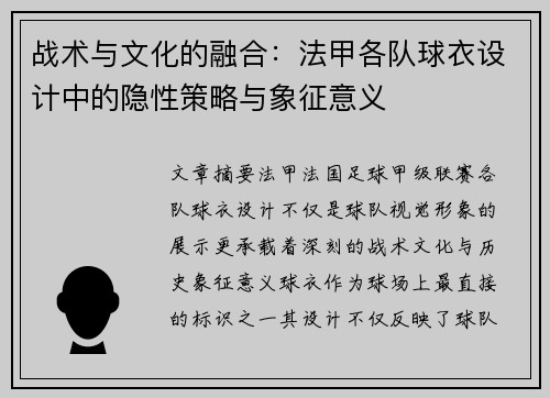 战术与文化的融合：法甲各队球衣设计中的隐性策略与象征意义