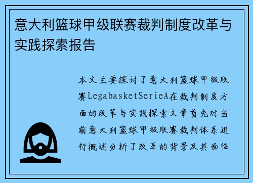 意大利篮球甲级联赛裁判制度改革与实践探索报告