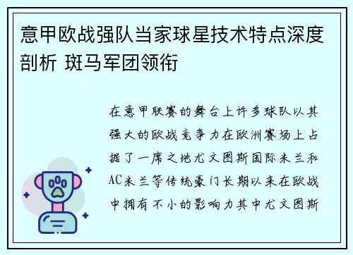 意甲欧战强队当家球星技术特点深度剖析 斑马军团领衔