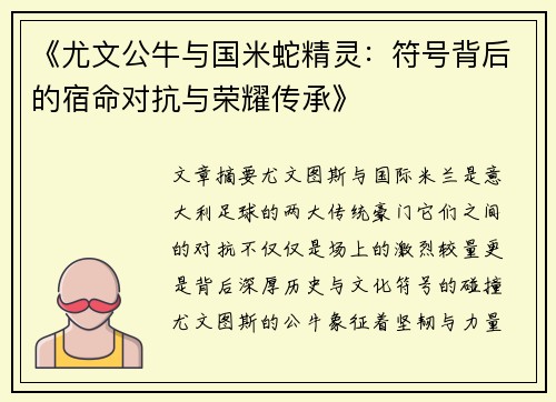 《尤文公牛与国米蛇精灵：符号背后的宿命对抗与荣耀传承》