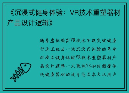 《沉浸式健身体验：VR技术重塑器材产品设计逻辑》