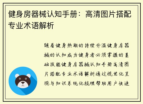 健身房器械认知手册：高清图片搭配专业术语解析