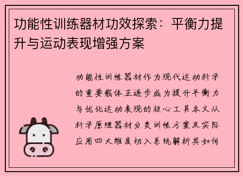 功能性训练器材功效探索：平衡力提升与运动表现增强方案