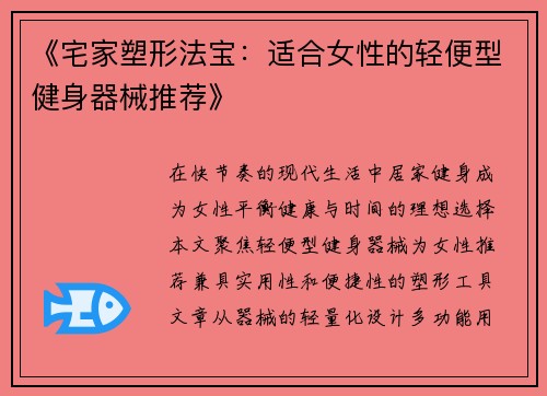 《宅家塑形法宝：适合女性的轻便型健身器械推荐》