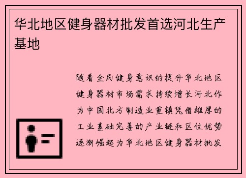 华北地区健身器材批发首选河北生产基地