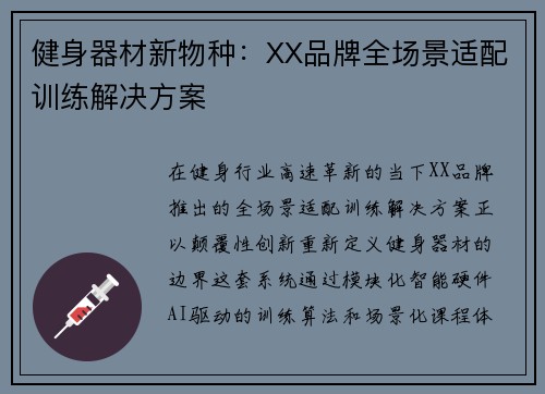 健身器材新物种：XX品牌全场景适配训练解决方案