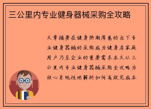 三公里内专业健身器械采购全攻略