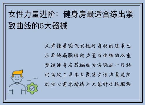女性力量进阶：健身房最适合练出紧致曲线的6大器械