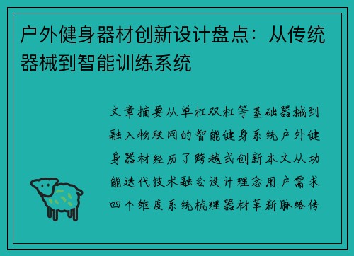 户外健身器材创新设计盘点：从传统器械到智能训练系统