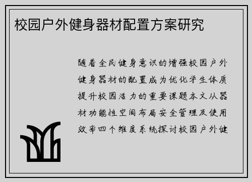 校园户外健身器材配置方案研究